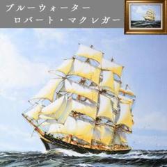 ブルーウォーター ロバート・マクレガー 油彩画 複製画 風景画 帆船 舟 海洋画 ブルーウォーター ロバート・マクレガー 油彩画 複製画 風景画