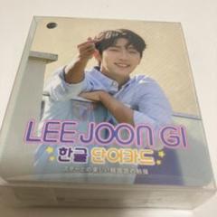 イジュンギ 映画 公式パンフレット限定品 rehobote_actor64