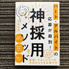 パート・アルバイトの応募が殺到!神採用メソッド 初版 - 平賀 充記
