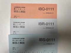 産業能率大学 日商簿記検定3級 解答と解説 - メルカリ
