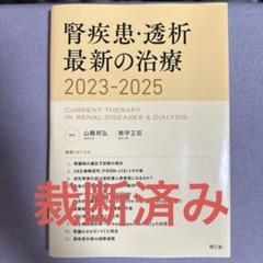 腎疾患・透析最新の治療2023-2025 裁断済み - メルカリ