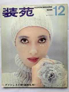 昭和レトロ　雑誌　装苑　他 Yahoo!オークション - 1- 服装研究 装苑 1950年7月号 昭和25年7