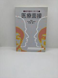 【中古】鍼灸臨床における医療面接|丹澤章八|医道の日本社