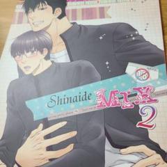 【値下げしました！】Shinaide MIX 2 ボーイズラブ漫画