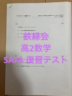 鉄緑会　高2数学SA復習テスト 鉄緑会 高2数学SA/A 復習テスト - メルカリ