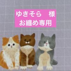 ゆきそら　様　お纏め専用