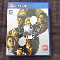 PS4 龍が如く8