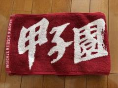 ◆新品◆ 甲子園 マフラータオル　エンジ