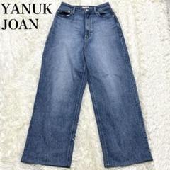 ✨美品✨YANUK ヤヌーク JOAN FVB デニム ルーズストレート