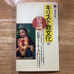 ◇【古書・きわめて希少初版本】キリスト教文化の常識 石黒ミルーズ著 キリスト教文化の常識』（石黒 マリーローズ）｜講談社