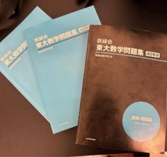 鉄緑会 東大数学問題集 40年分 - メルカリ