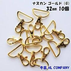 ナスカン 10個 32mm ゴールド 手芸 資材