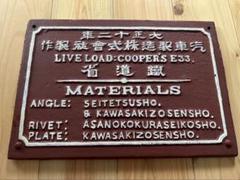 大正時代の鐵道省銘板　E33 大正時代の鐵道省銘板 E33 - メルカリ