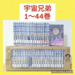Amazon.co.jp: 宇宙兄弟 全巻 1-44巻 セット 最新刊 : おもちゃ
