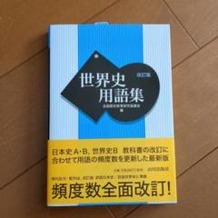 世界史用語集