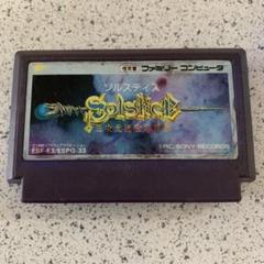 ファミコン ソルスティス