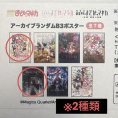 【4枚セット】魔法少女まどか☆マギカ アーカイブランダムB3ポスター 4枚セット】魔法少女まどか☆マギカ アーカイブランダムB3