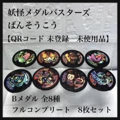 【激レア・QR未使用あり】妖怪メダル7枚セット 激レア・QR未使用あり】妖怪メダル7枚セット