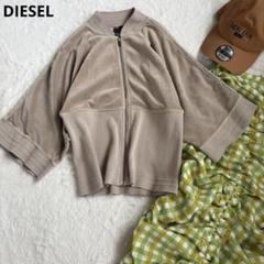 【美品】DIESEL.ベロアジップブルゾン　クロップド　変形　ドルマン　ベージュ