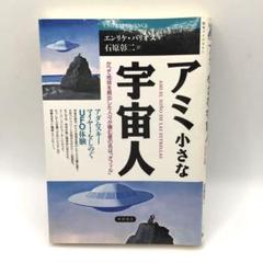 【初版】アミ 小さな宇宙人 UFO エンリケ・バリオス 希少