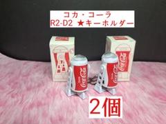 【コカ・コーラ】【スターウォーズ★R2-D2】 2 個 セットのサムネイル