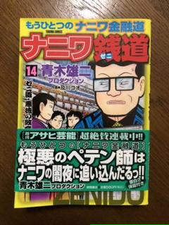 ナニワ銭道 14 もうひとつの ナニワ金融道 の中古 未使用品を探そう メルカリ