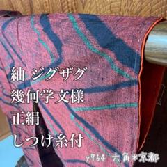 紬 ジグザグ 幾何学文様 正絹 しつけ糸付 y764 - メルカリ