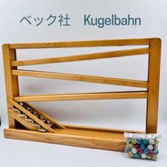 ベック社　Kugelbahn シロフォン付き　玉の塔