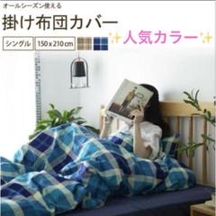 ✨吸水速乾✨掛け布団カバー シング150x210cm チェック柄