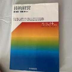 技術経営