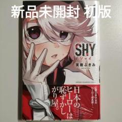 2025年最新】shy 漫画の人気アイテム - メルカリ
