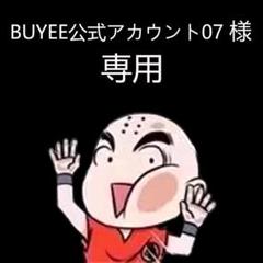 BUYEE公式アカウント24 BUYEE公式アカウント24様専用ページ - メルカリ
