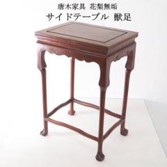 【美品】花梨 無垢 大型 飾り台/香炉台/盆栽台/花台/サイドテーブル 唐木家具 楽天市場】2点セット 紫檀 無垢材 サイドテーブル 唐木 花台