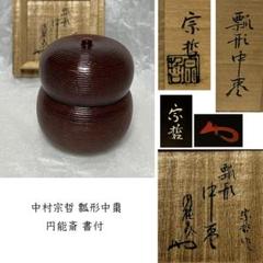 哲工房　爪紅輪花盆　二枚組　共箱　茶道具　干菓子器　中村宗哲　漆器 2025年最新】Yahoo!オークション -中村 宗哲の中古品・新品・未