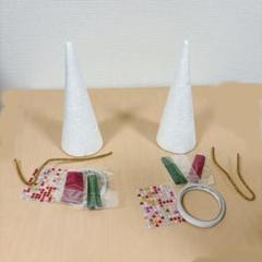 発泡スチロール 円錐形 工作 クリスマスツリー作り DIY 2個セット