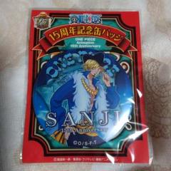 ONE PIECE 15周年記念缶バッジ　サンジ ONE PIECE 15th BIG缶バッジ サンジ - メルカリ