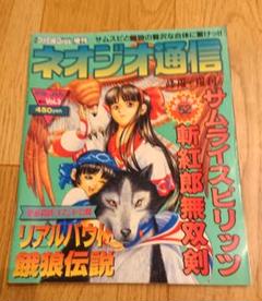 ネオジオ通信 1996年1月 VoI.23サムライスピリッツ/斬紅郎無双剣