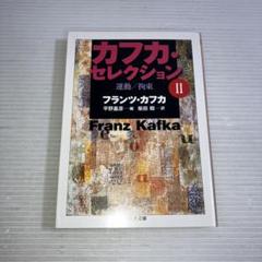 カフカ・セレクション I　Ⅱ　Ⅲ カフカ・セレクション 1 (ちくま文庫 か 13-2) | フランツ