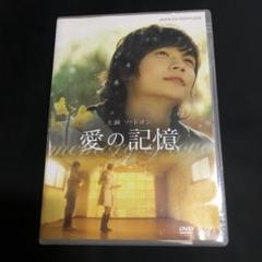 愛の記憶