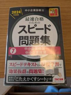 【裁断済み】中小企業診断士スピード問題集 2024年度版 7冊セット 中小企業診断士 2024年度版 最速合格のためのスピード問題集 3