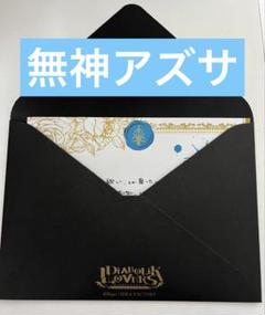ディアラバ ラブレター 吸愛パック 手紙 セット ユーマ SKiT Dolce限定＆数量限定】DIABOLIK LOVERS 吸愛ブラッディ