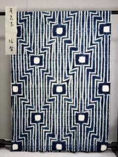 N5「有松鳴海絞り」藍染作家 片野かほり 国産天然藍染 個展出品作品布 古布 N7「有松鳴海絞り」藍染作家 片野かほり 国産天然藍染 個展出品