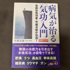 病気が治る「気功入門」DVDブック