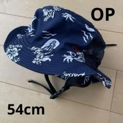 OPオーシャンパシフィック　水陸両用ビーチハット　54cm