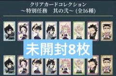 鬼滅の刃 ナンジャタウン　特別任務　クリアカード　未開封8枚