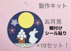 十五夜　製作キット　壁面飾り　保育士　9月