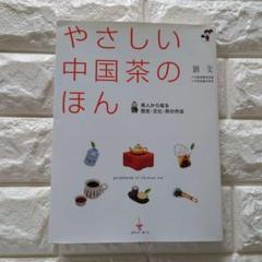やさしい中国茶のほん 茶人から知る歴史・文化・茶の作法