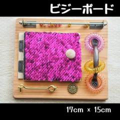 【ハンドメイド】 ビジーボード ステップアップver. Lサイズ ハンドメイド】 ビジーボード ステップアップver. Lサイズ
