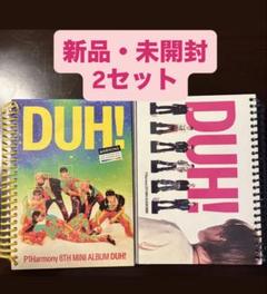 P1Harmony 8th Mini Album DUH! 未開封2セット