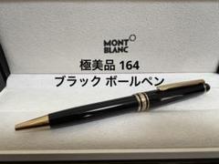 ⭐︎新品未使用⭐︎ MONTBLANC モンブラン　ボールペン PIX ボールペン】ブラック（ペン類）｜MONTBLANC（モンブラン
